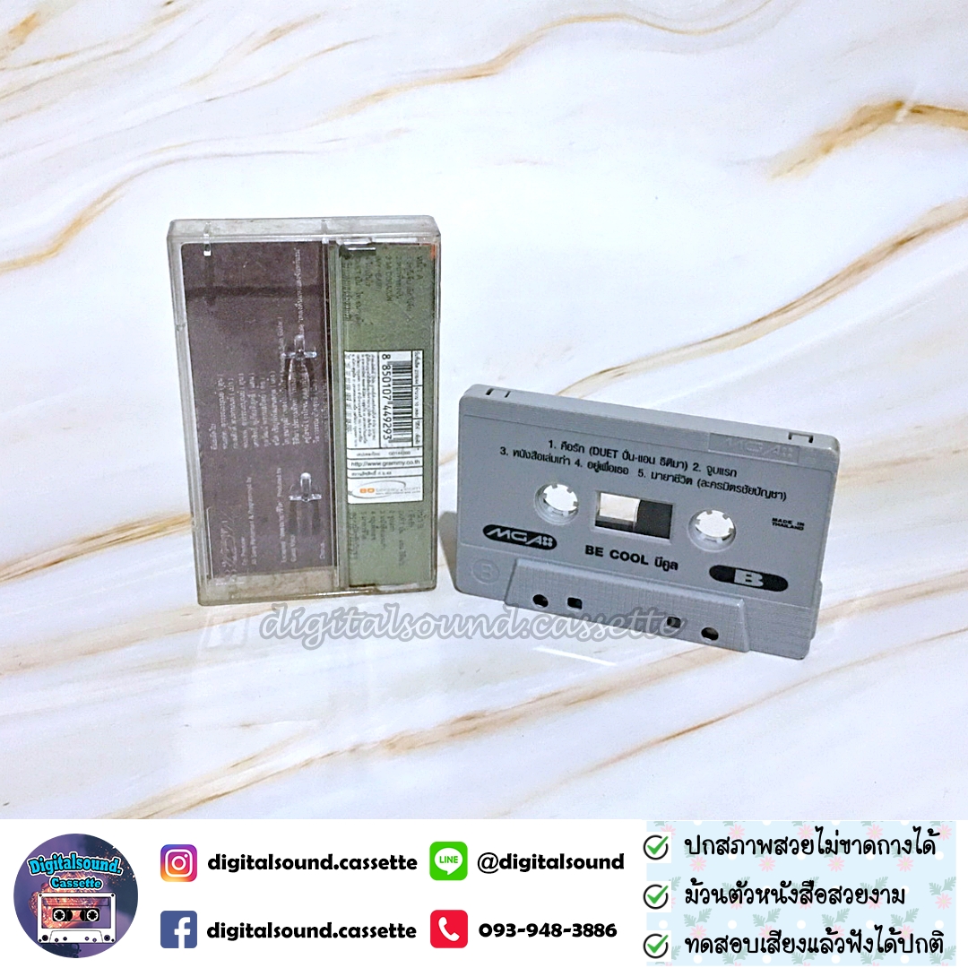 เทปคาสเซ็ท ปั่น ไพบูลย์เกียรติ เขียวแก้ว อัลบั้ม Be Cool
