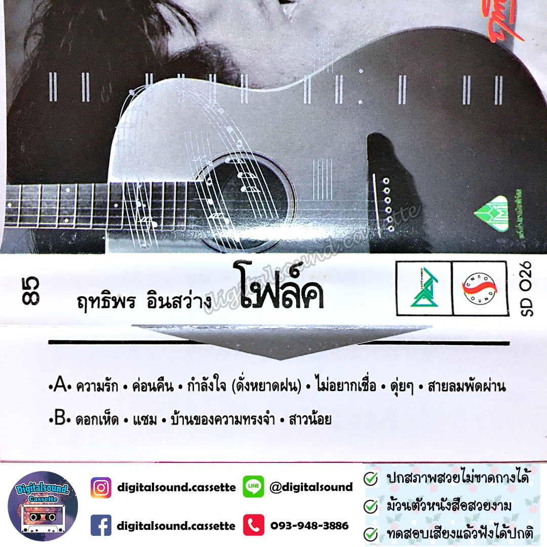 เทปคาสเซ็ท เทปเพลง ฤทธิพร อินสว่าง อัลบั้ม โฟล์ค