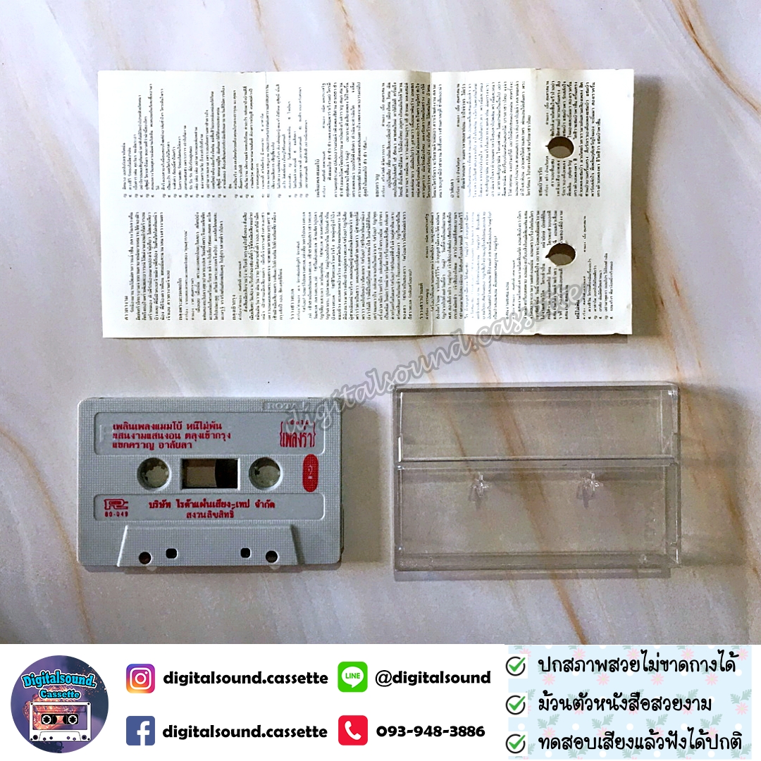 เทปเพลง เทปคาสเซ็ท รวมศิลปิน อัลบั้ม เยื่อไม้ เพลงร่ำ