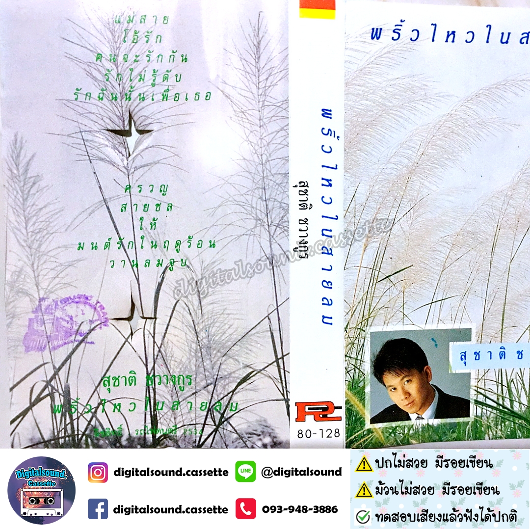 เทปคาสเซ็ท สุชาติ ชวางกูร อัลบั้ม พริ้วไหวในสายลม