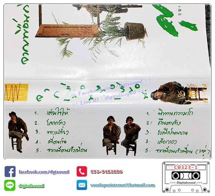 เทปคาสเซ็ท ศุ บุญเลี้ยง อัลบั้ม จากเพื่อนถึงเพื่อน