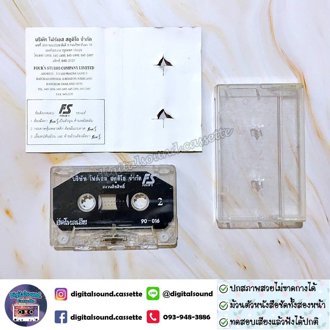 เทปคาสเซ็ท ทศพล หิมพานต์ ยุ้ยญาติเยอะ อัลบั้ม เพลงคู่ ฮัลโหลเฮีย