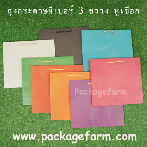 ถุงกระดาษสีเบอร์ 3 ทรงขวาง ขนาด 13" x 12" x 3"