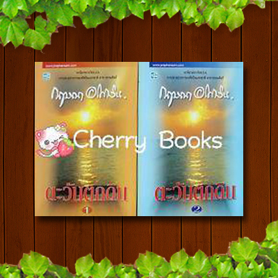 #หมด งดสั่งจ้ะ#ตะวันตกดิน (ชุด 2 เล่มจบ) / กฤษณา อโศกสิน