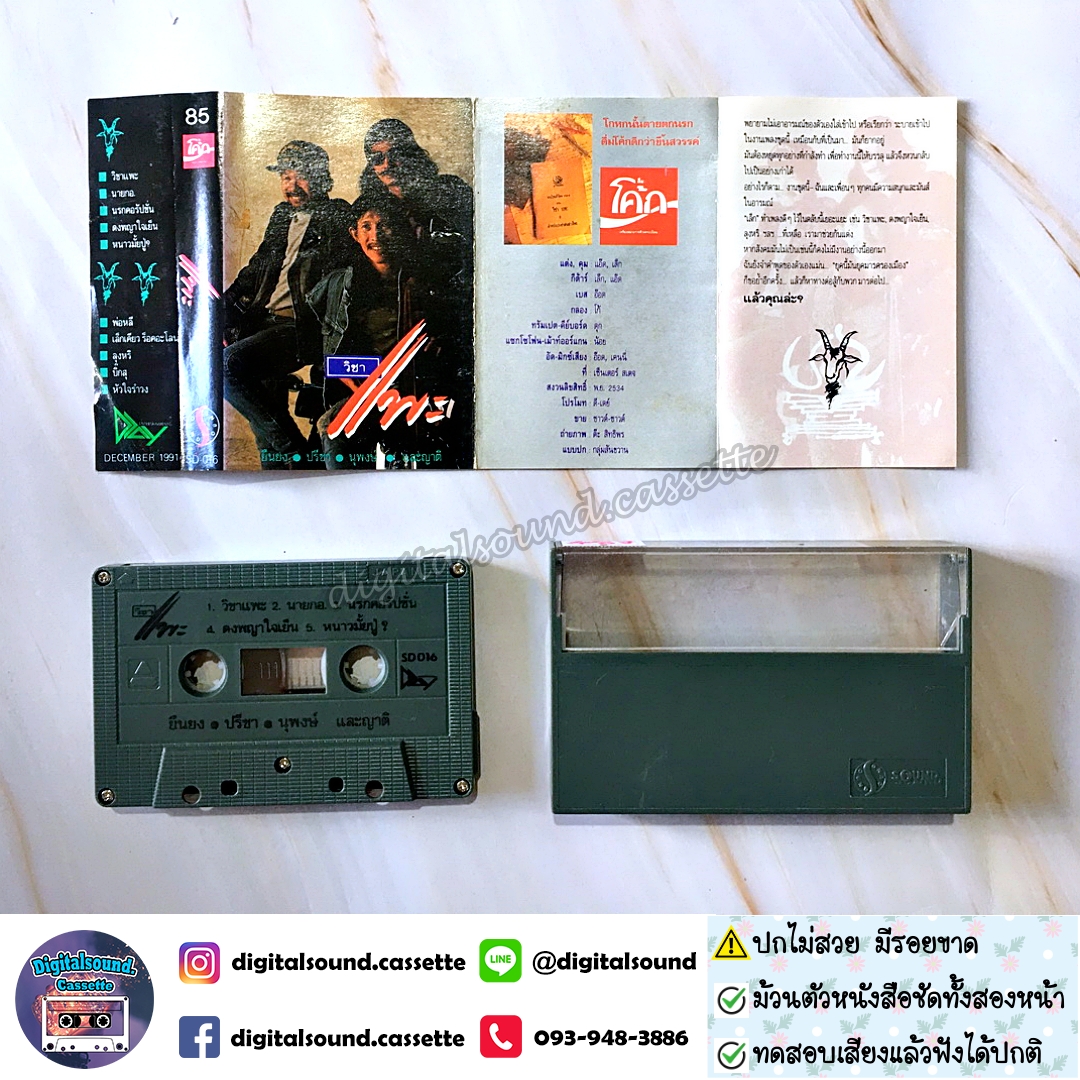 ขายเทปเพลง เทปคาสเซ็ท คาราบาว อัลบั้ม วิชาแพะ