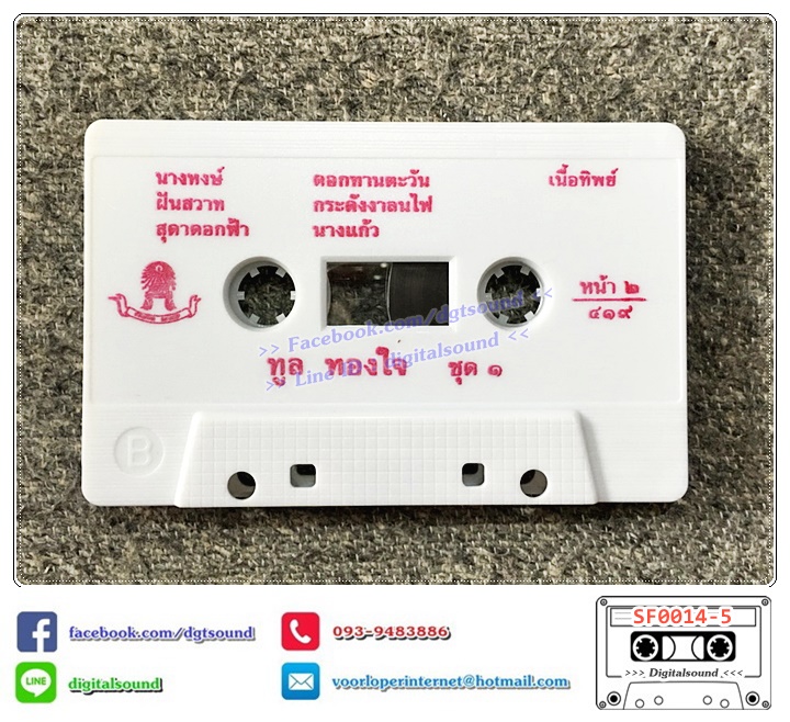 ขายเทปเพลง เทปคาสเซ็ท ทูล ทองใจ อัลบั้ม นิราศเวียงพิงค์