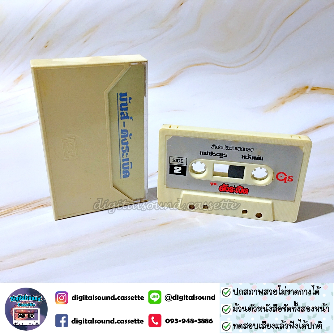 เทปคาสเซ็ท ราชาลำตัดคณะหวังเต๊ะ อัลบั้ม ลำตัดประชันแสดงสด ดังระเบิด