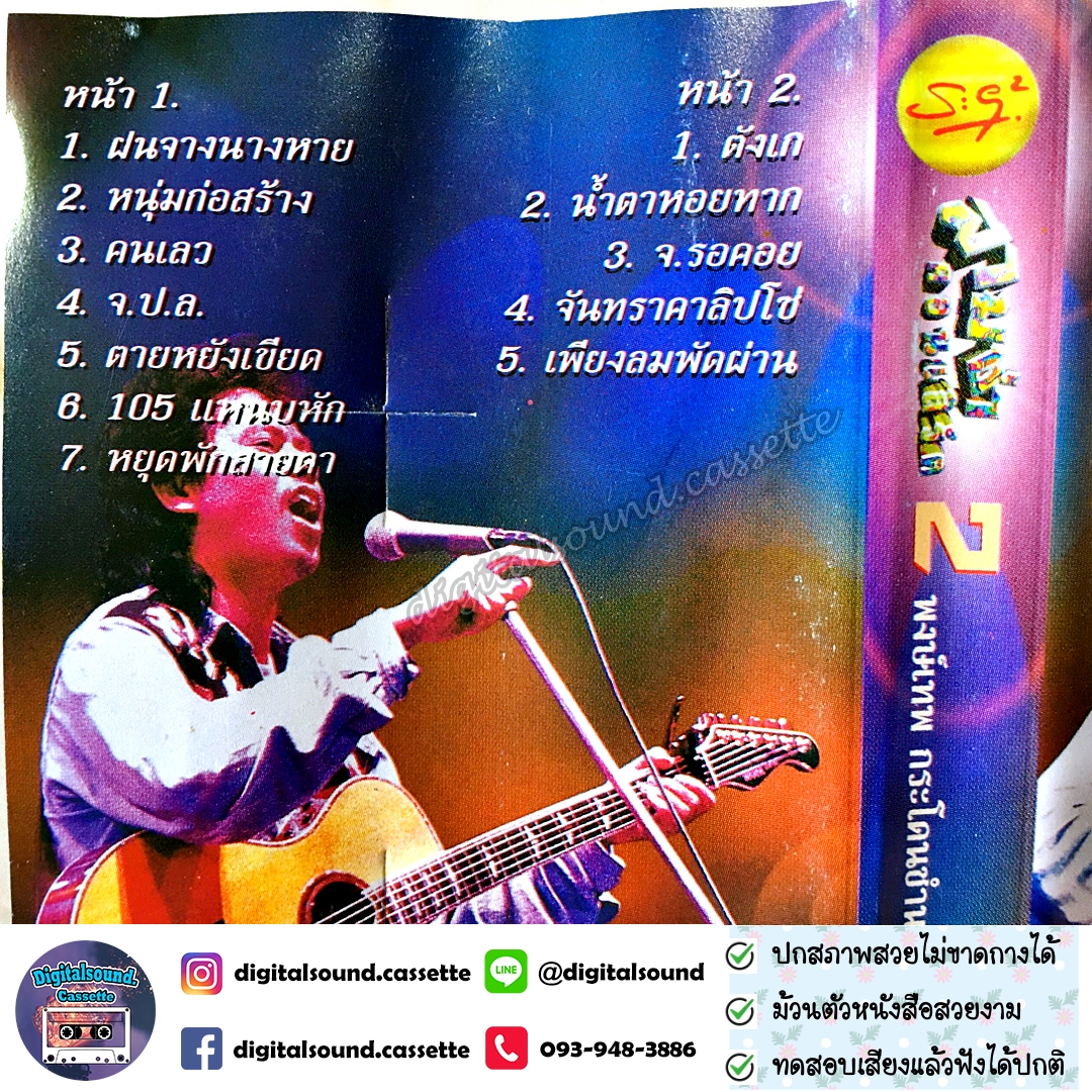 เทปเพลง เทปคาสเซ็ท พงษ์เทพ กระโดนชำนาญ อัลบั้ม สามช่าคอนเสิร์ต 1 สุดยอดแห่งความสะใจ + สามช่าคอนเสิร์ต 2 โจ๊ะสนั่นนันสต๊อป