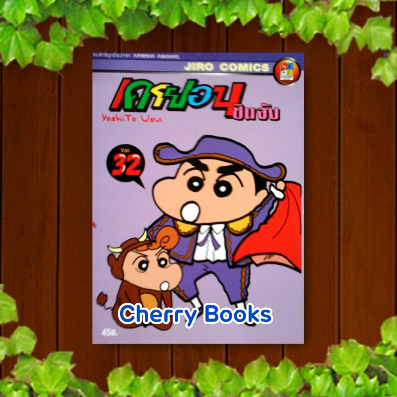 เครยอนชินจัง (เล่ม 32) / Yushito Usui