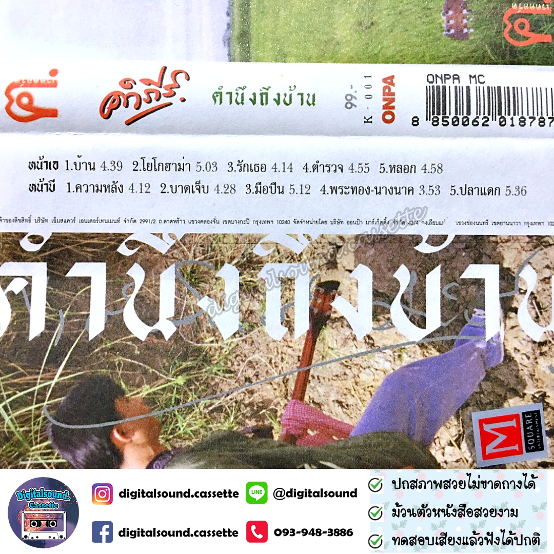 เทปเพลง เทปคาสเซ็ท พงษ์สิทธิ์ คำภีร์ อัลบั้ม คำนึงถึงบ้าน