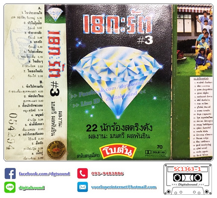 เทปคาสเซ็ท 18 กะรัต อัลบั้ม 18 กะรัต 3 (ปกไม่สวย)