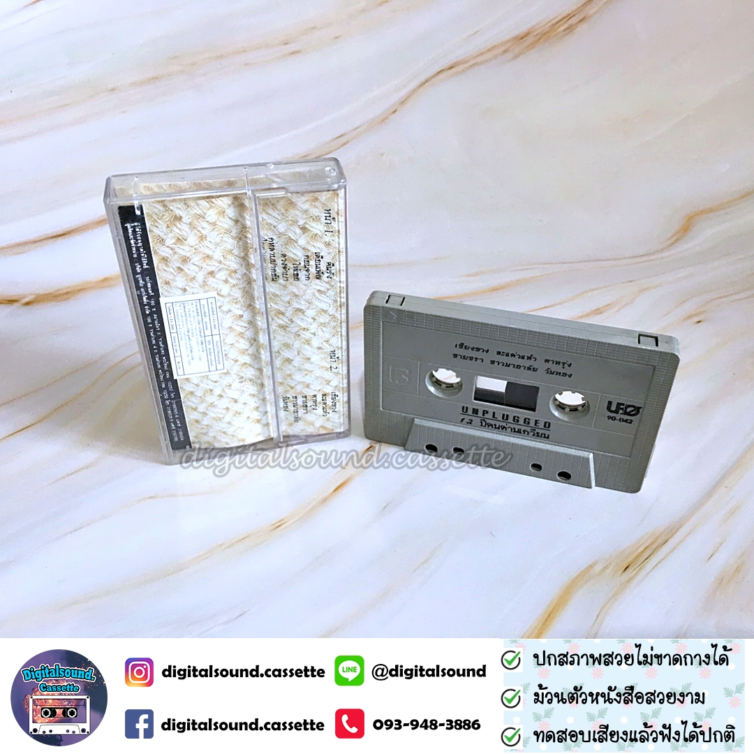 เทปคาสเซ็ท คนด่านเกวียน อัลบั้ม UNPLUGGED 12 ปีคนด่านเกวียน