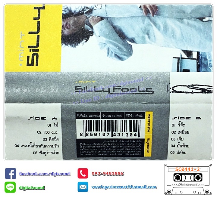 ม้วนเทป เทปคาสเซ็ท ซิลลี่ ฟูลส์ Silly Fools อัลบั้ม Mint