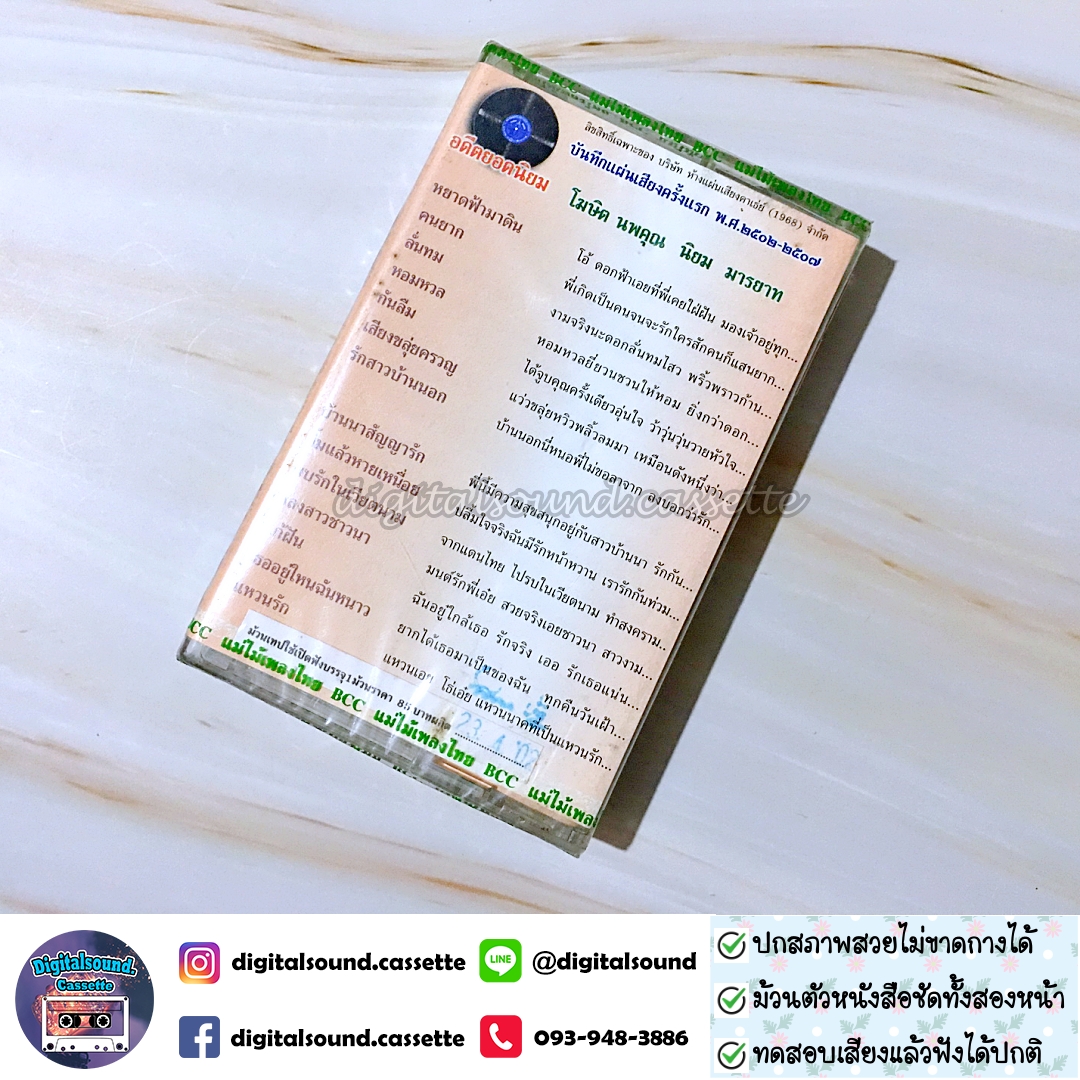 ขายเทปเพลง เทปคาสเซ็ท โฆษิต นพคุณ นิยมมารยาท อัลบั้ม หยาดฟ้ามาดิน (ซีลมือหนึ่ง)