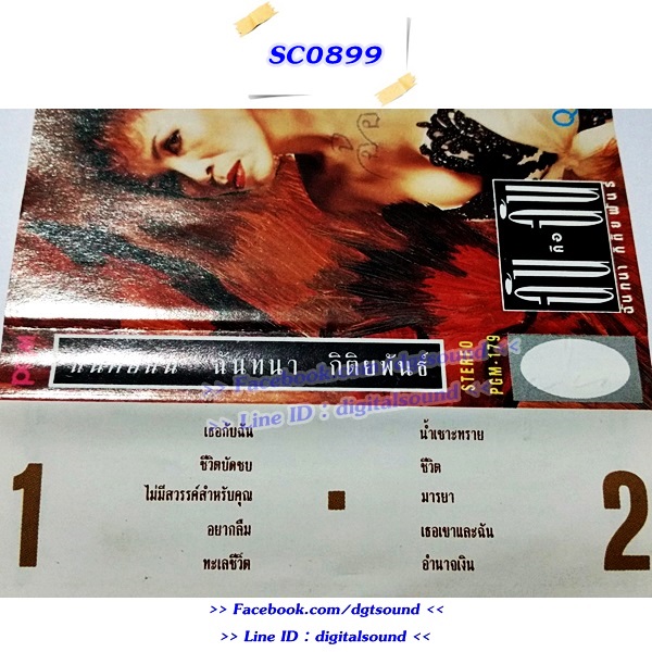 ขายเทปเพลง ฉันทนา กิติยพันธ์ อัลบั้ม ฉันคือฉัน