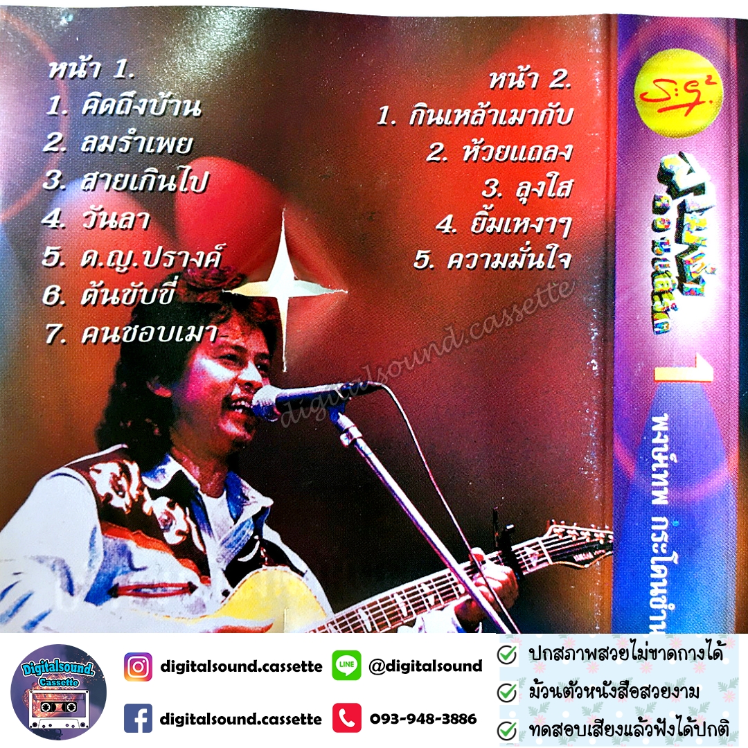 เทปเพลง เทปคาสเซ็ท พงษ์เทพ กระโดนชำนาญ อัลบั้ม สามช่าคอนเสิร์ต 1 สุดยอดแห่งความสะใจ + สามช่าคอนเสิร์ต 2 โจ๊ะสนั่นนันสต๊อป
