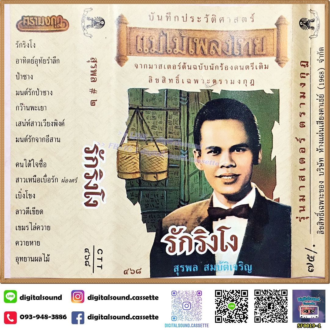 ⚠️ปกไม่สวย เทปเพลง เทปคาสเซ็ท สุรพล สมบัติเจริญ อัลบั้ม รักริงโง