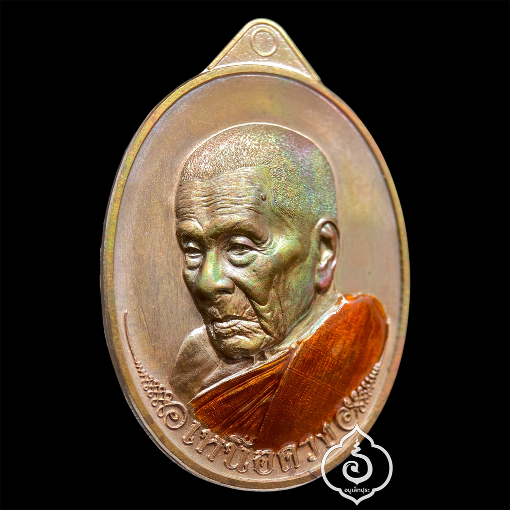 1 ใน 100 เหรียญเหนือดวง หลวงปู่อิ่ม วาระ 9 รอบ (พิมพ์พัดยศ เนื้อทองแดงผิวรุ้ง ลงยาจีวร) ปี68 วัดทุ่งนาใหม่ จ.นครศรีธรรมราช (มีโค้ด หมายเลข 9) วัดสร้าง