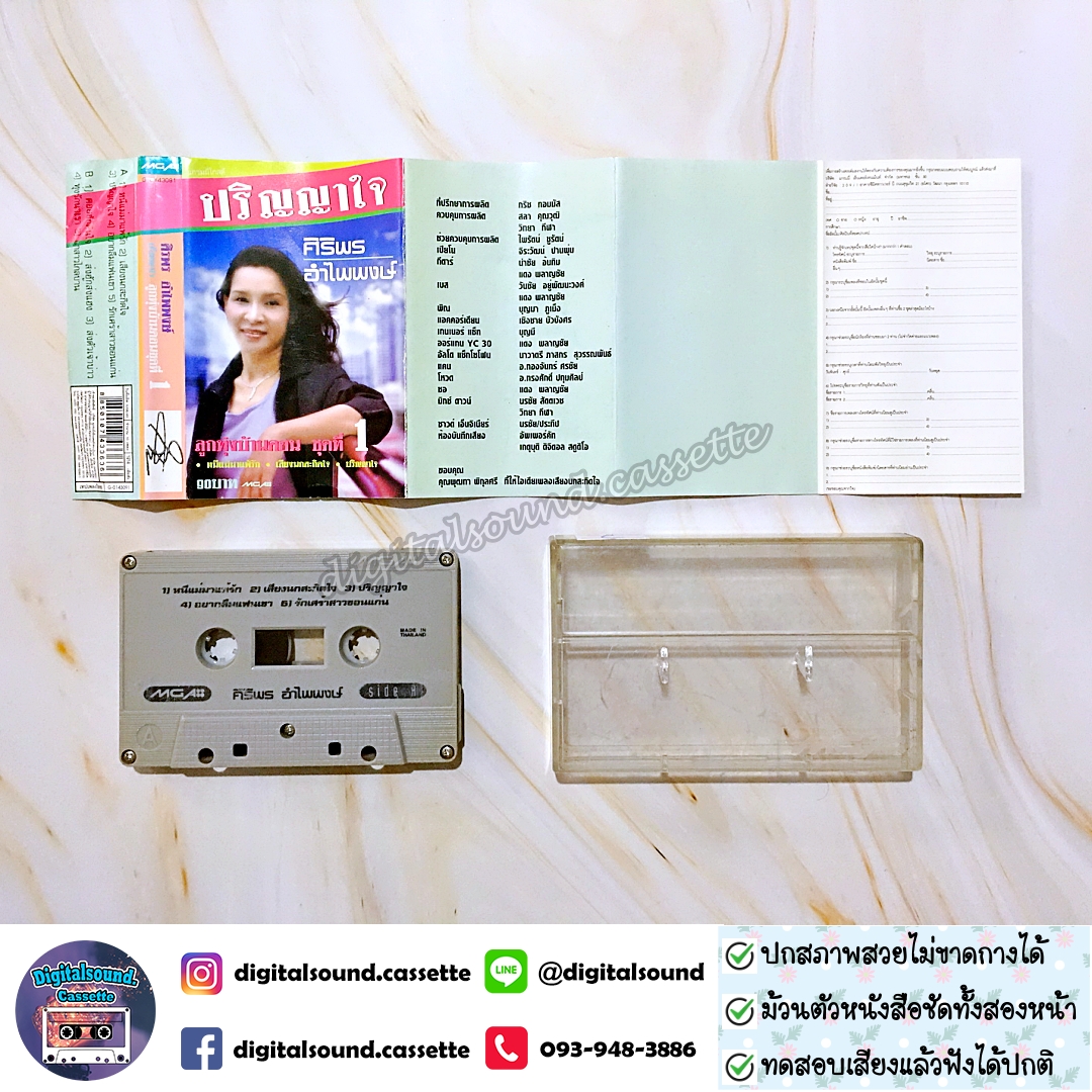 เทปคาสเซ็ท ศิริพร อำไพพงษ์ อัลบั้ม ลูกทุ่งบ้านดอนชุดที่ 1 ปริญญาใจ