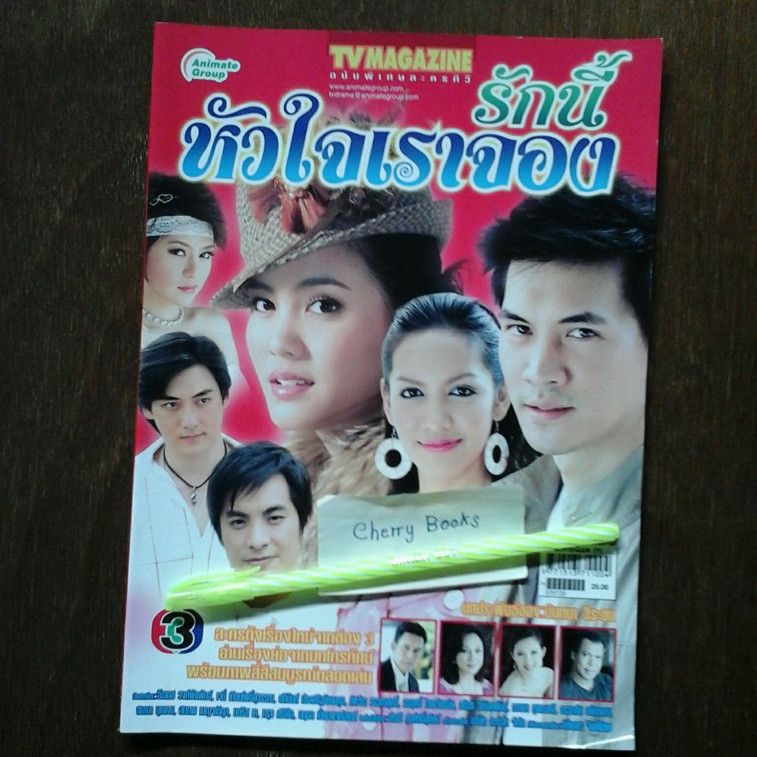 หนังสือเรื่องย่อละคร รักนี้หัวใจเราจอง