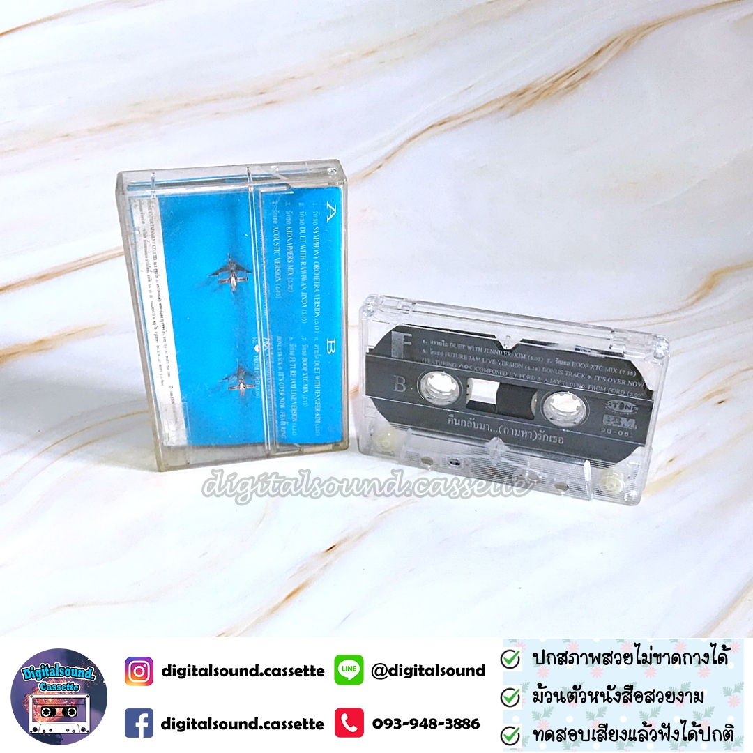 ขายเทปเพลง เทปคาสเซ็ท ฟอร์ด FORD อัลบั้ม คืนกลับมา...(ถามหา)รักเธอ