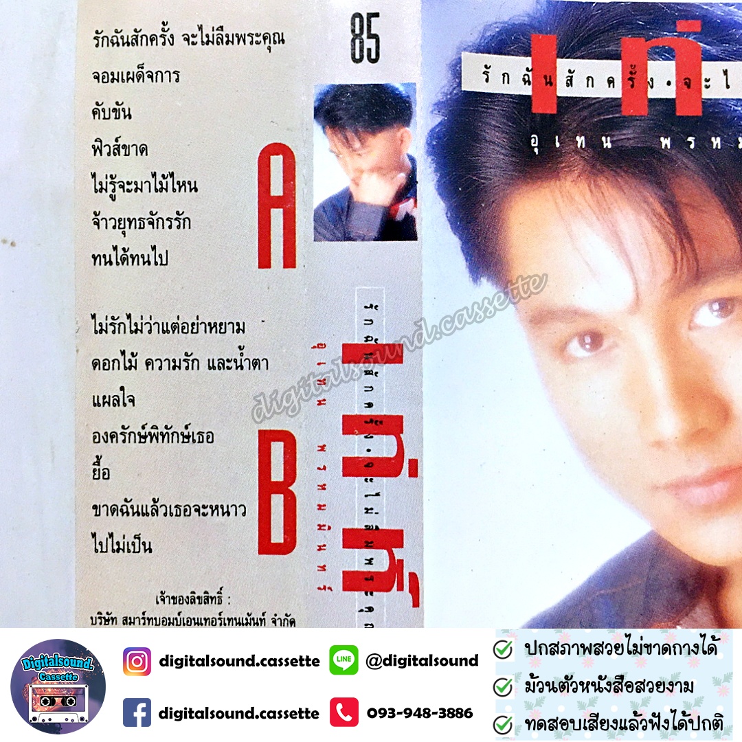 ขายเทปเพลง เทปคาสเซ็ท เท่ห์ อุเทน พรหมมินทร์ อัลบั้ม รักฉันสักครั้ง จะไม่ลืมพระคุณ