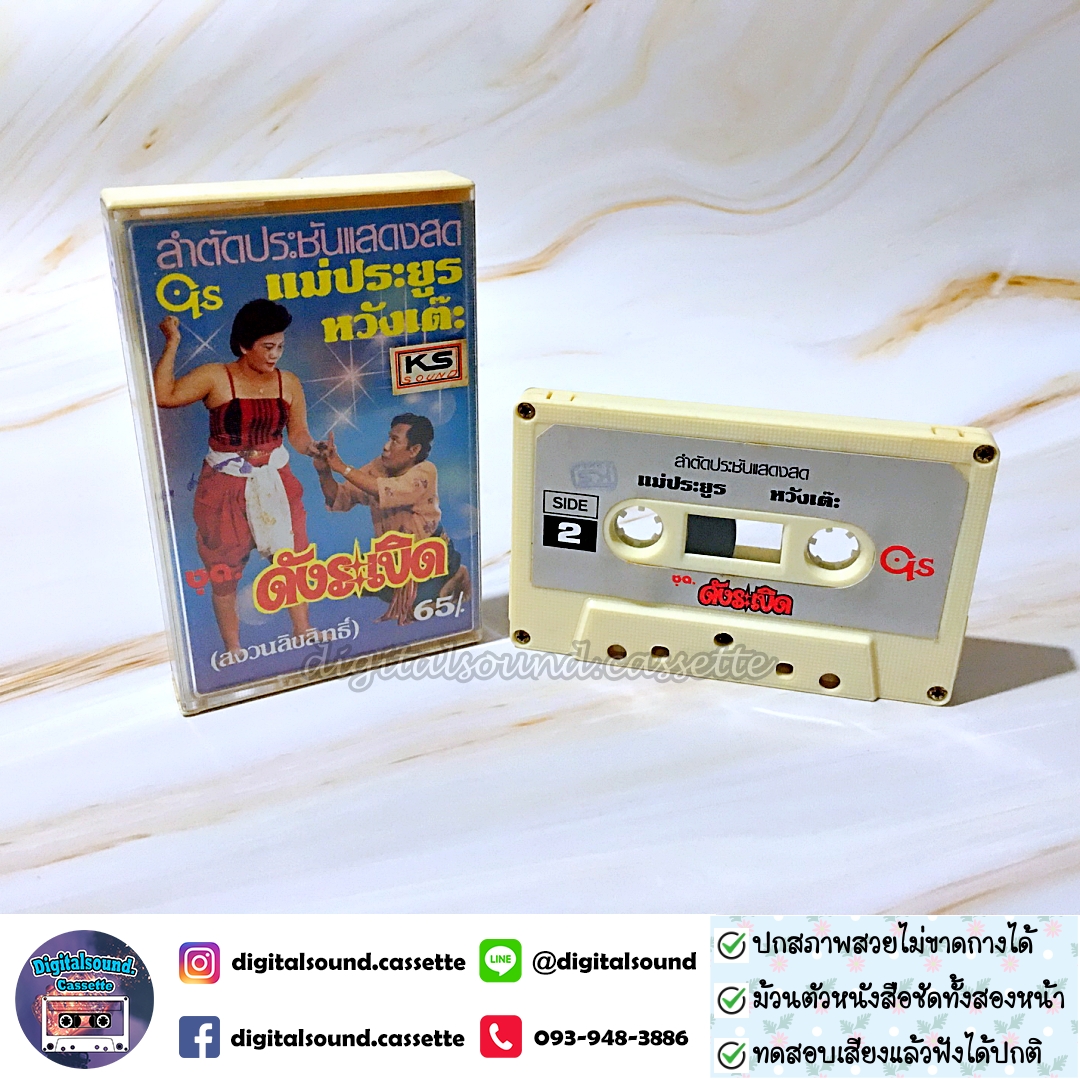 เทปคาสเซ็ท ราชาลำตัดคณะหวังเต๊ะ อัลบั้ม ลำตัดประชันแสดงสด ดังระเบิด