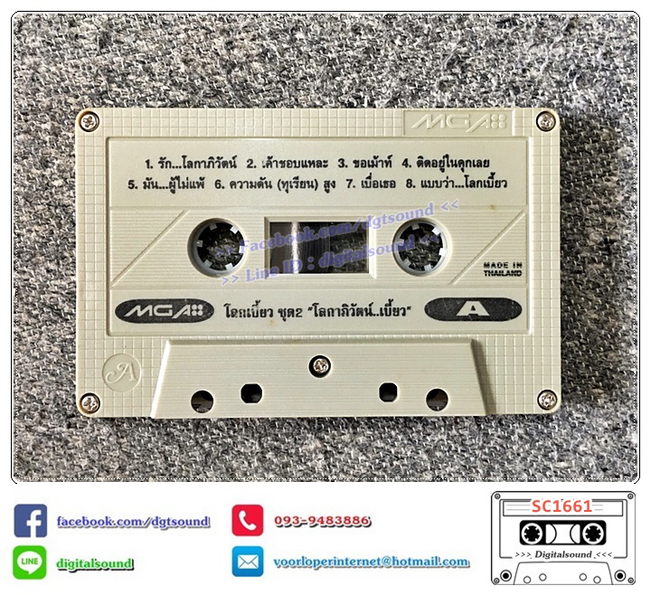 เทปคาสเซ็ท ปู โลกเบี้ยว ยุวดี เรืองฉาย อัลบั้ม โลกเบี้ยว 2 โลกาภิวัตน์