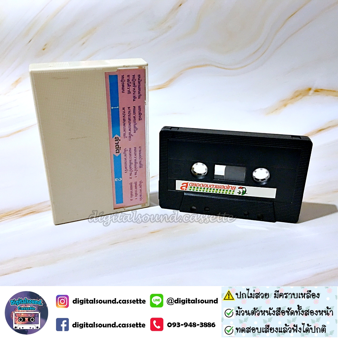 เทปคาสเซ็ท ราชาลำตัดคณะหวังเต๊ะ อัลบั้ม ชนไหน ชนกัน (ปกไม่สวย)