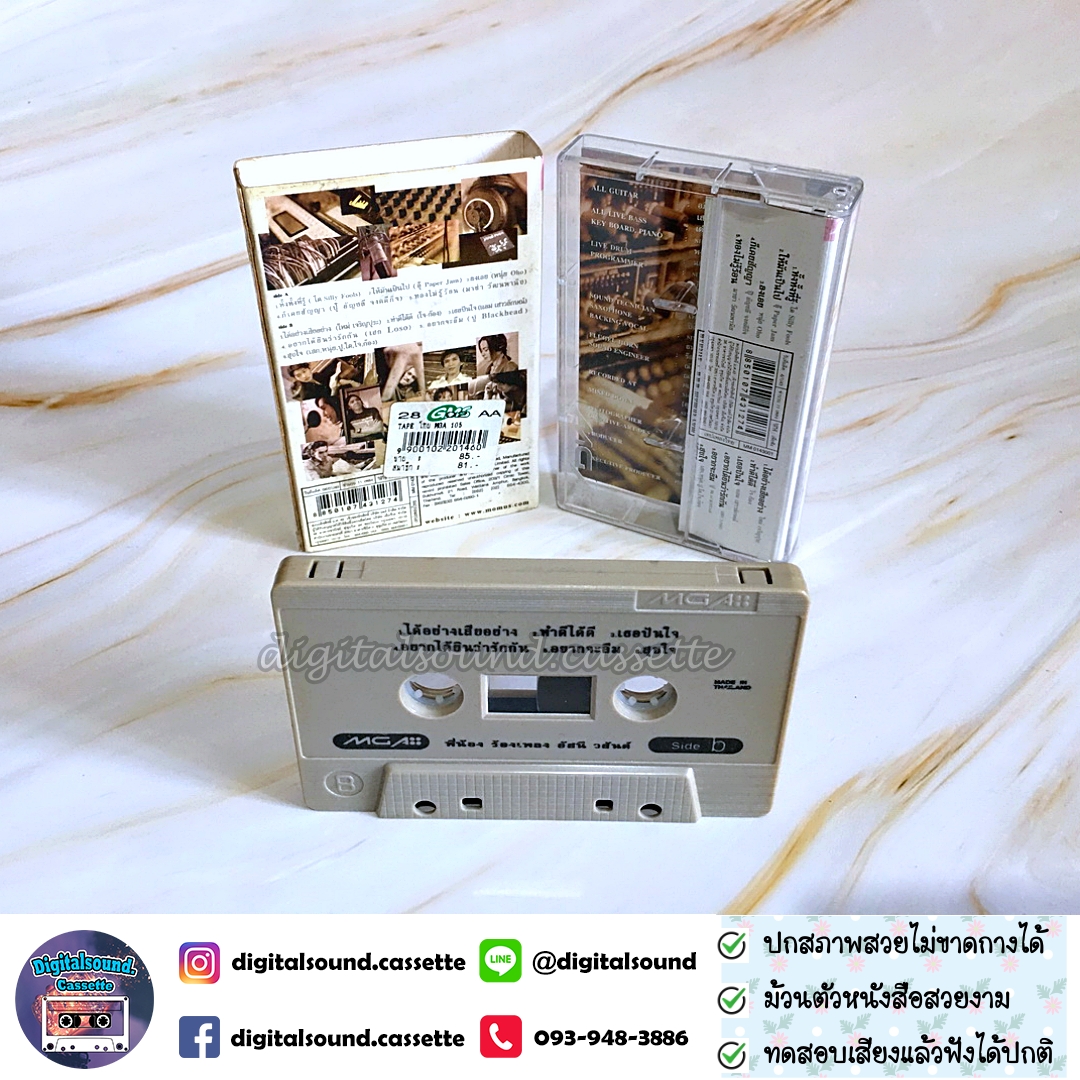 ขายเทปเพลง เทปคาสเซ็ท อัสนี - วสันต์ อัลบั้ม ลงเอย พี่น้องร้องเพลง อัสนี วสันต์