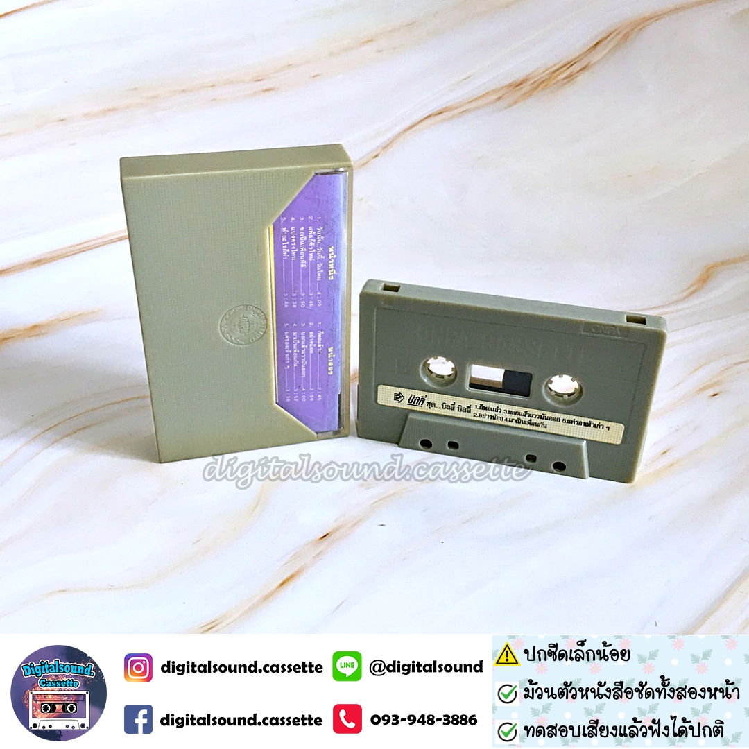 เทปคาสเซ็ท บิลลี่ โอแกน อัลบั้ม บิลลี่ บิลลี่