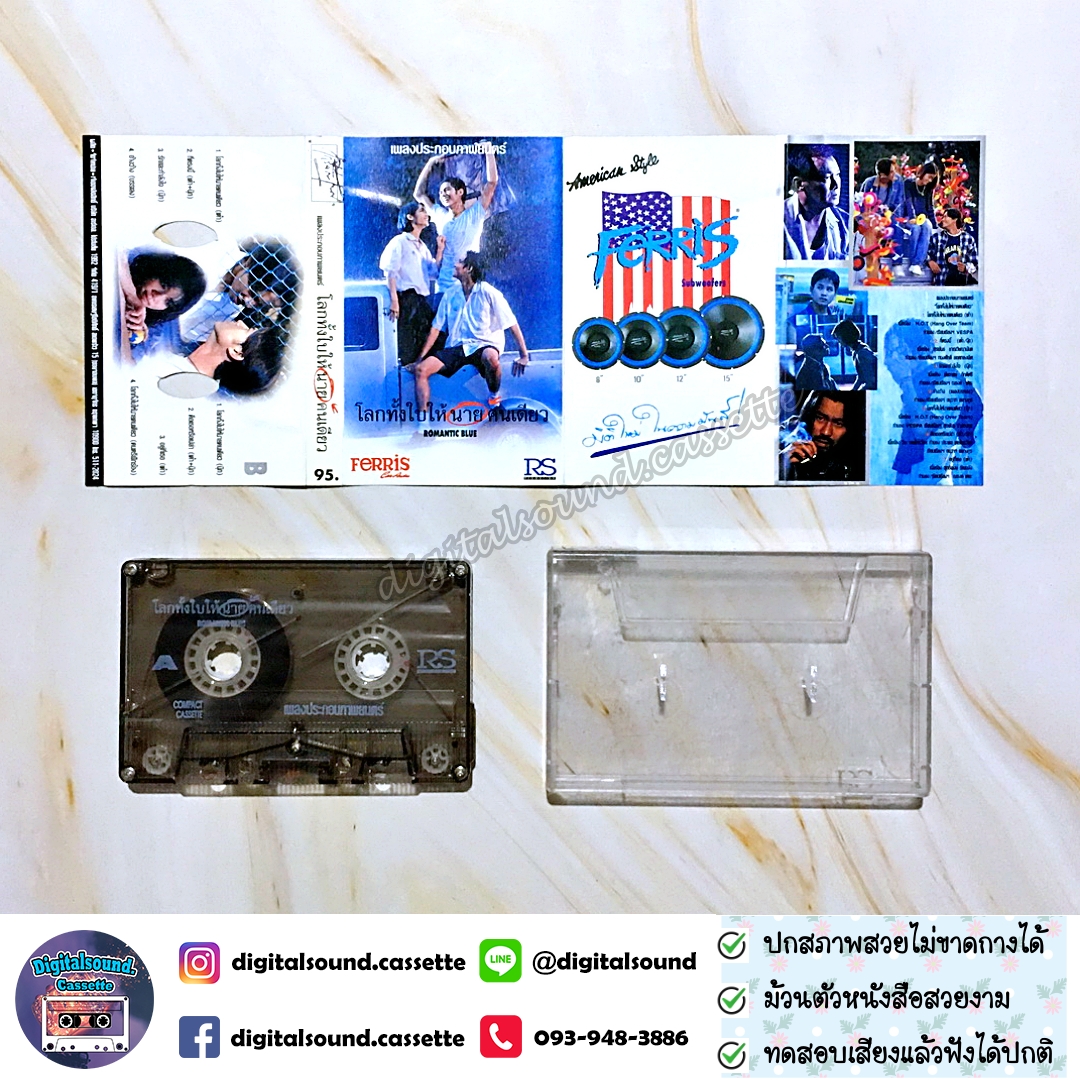 เทปคาสเซ็ท รวมศิลปิน อัลบั้ม เพลงประกอบภาพยนตร์ โลกทั้งใบให้นายคนเดียว