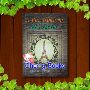 ##หมดงดสั่งจ้ะ##สุภาษิตคำพังเพยภาษาฝรั่งเศส / รศ.ดร.สอางค์ มะลิกุล