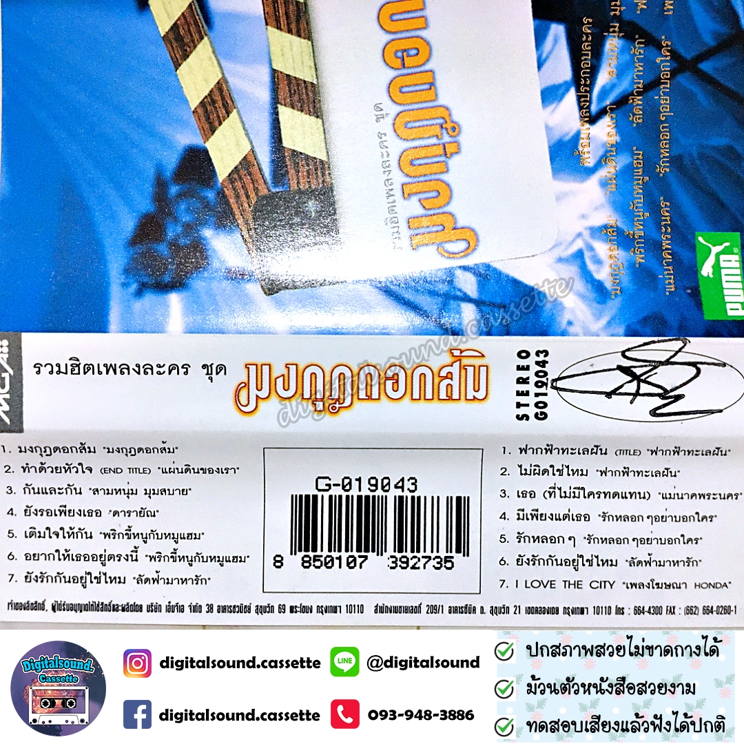 เทปคาสเซ็ท อัลบั้ม เพลงประกอบละคร มงกุฎดอกส้ม