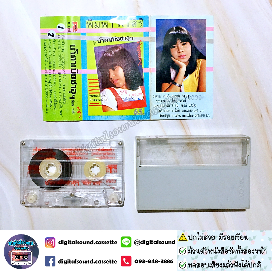 เทปคาสเซ็ท พิมพา พรศิริ อัลบั้ม น้ำตาเมียซาอุฯ