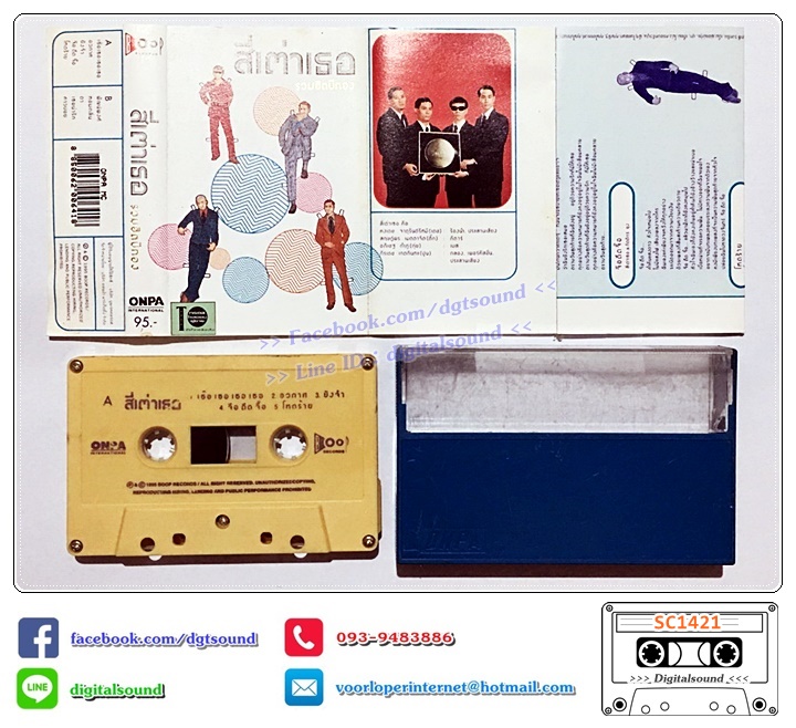 เทปคาสเซ็ท สี่เต่าเธอ อัลบั้ม รวมฮิตปีทอง