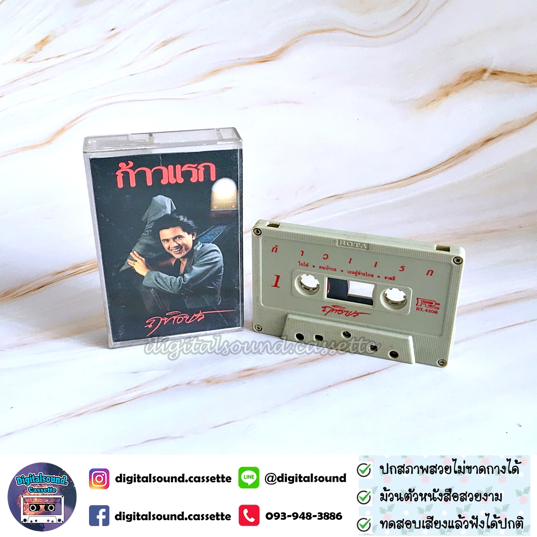 เทปคาสเซ็ท เทปเพลง ฤทธิพร อินสว่าง อัลบั้ม ก้าวแรก
