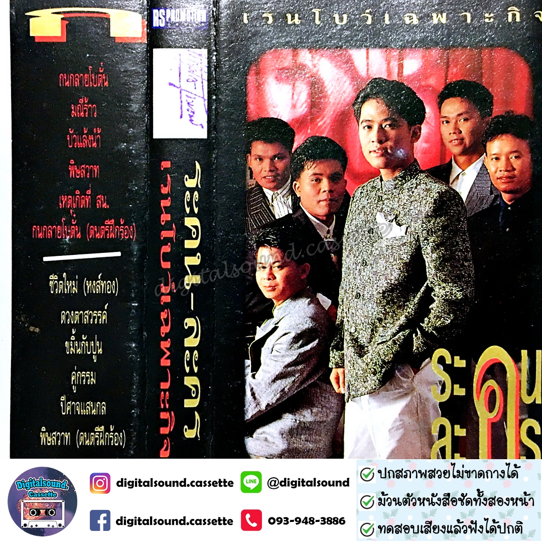 เทปคาสเซ็ท เรนโบว์ Rainbow อัลบั้ม เรนโบว์เฉพาะกิจ ระคน ละคร