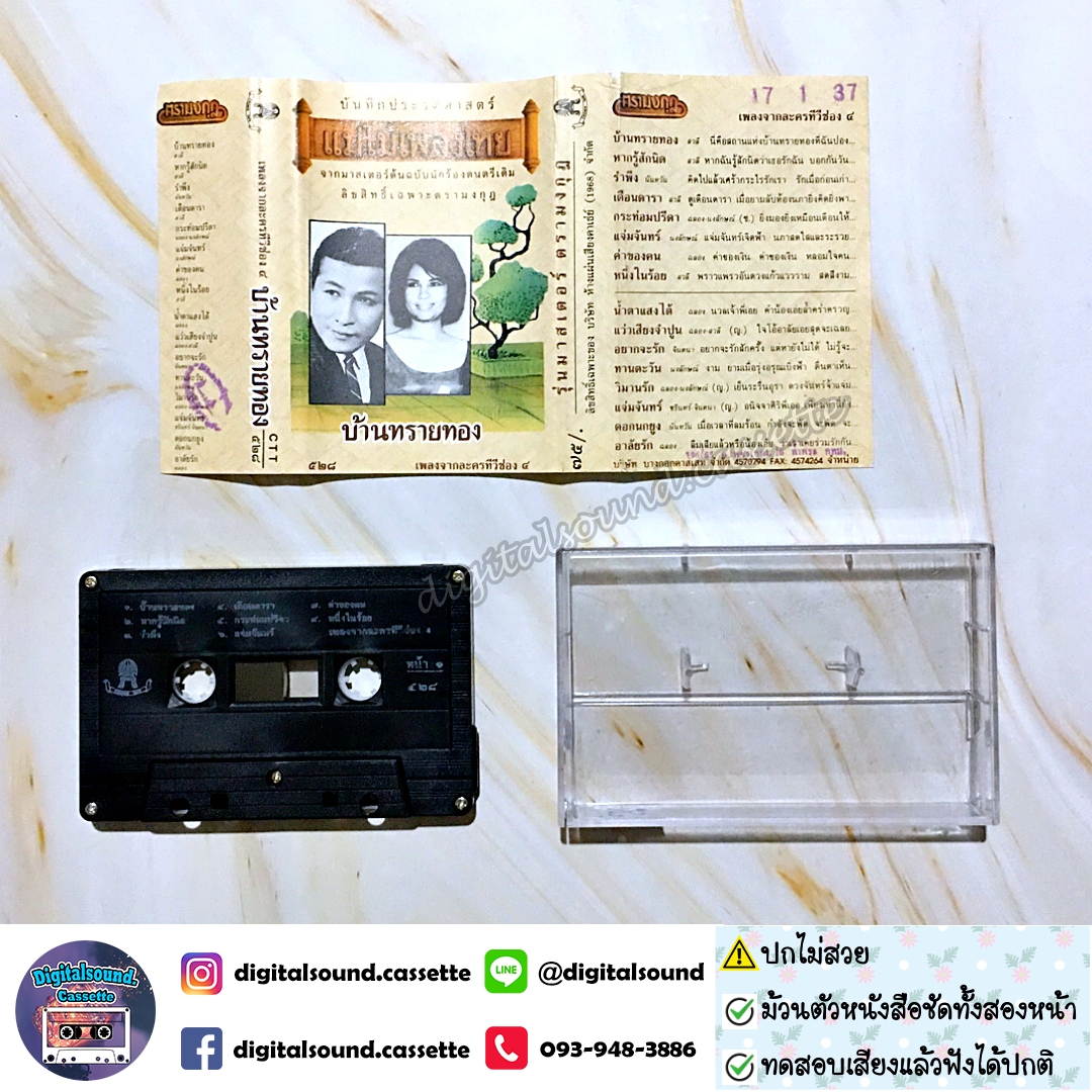 ⚠️ปกไม่สวย เทปคาสเซ็ท รวมศิลปิน อัลบั้ม บ้านทรายทอง เพลงจากละครทีวีช่อง 4