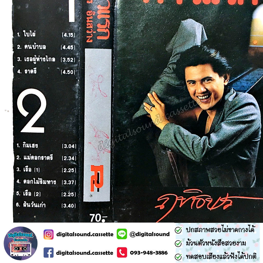 เทปคาสเซ็ท เทปเพลง ฤทธิพร อินสว่าง อัลบั้ม ก้าวแรก