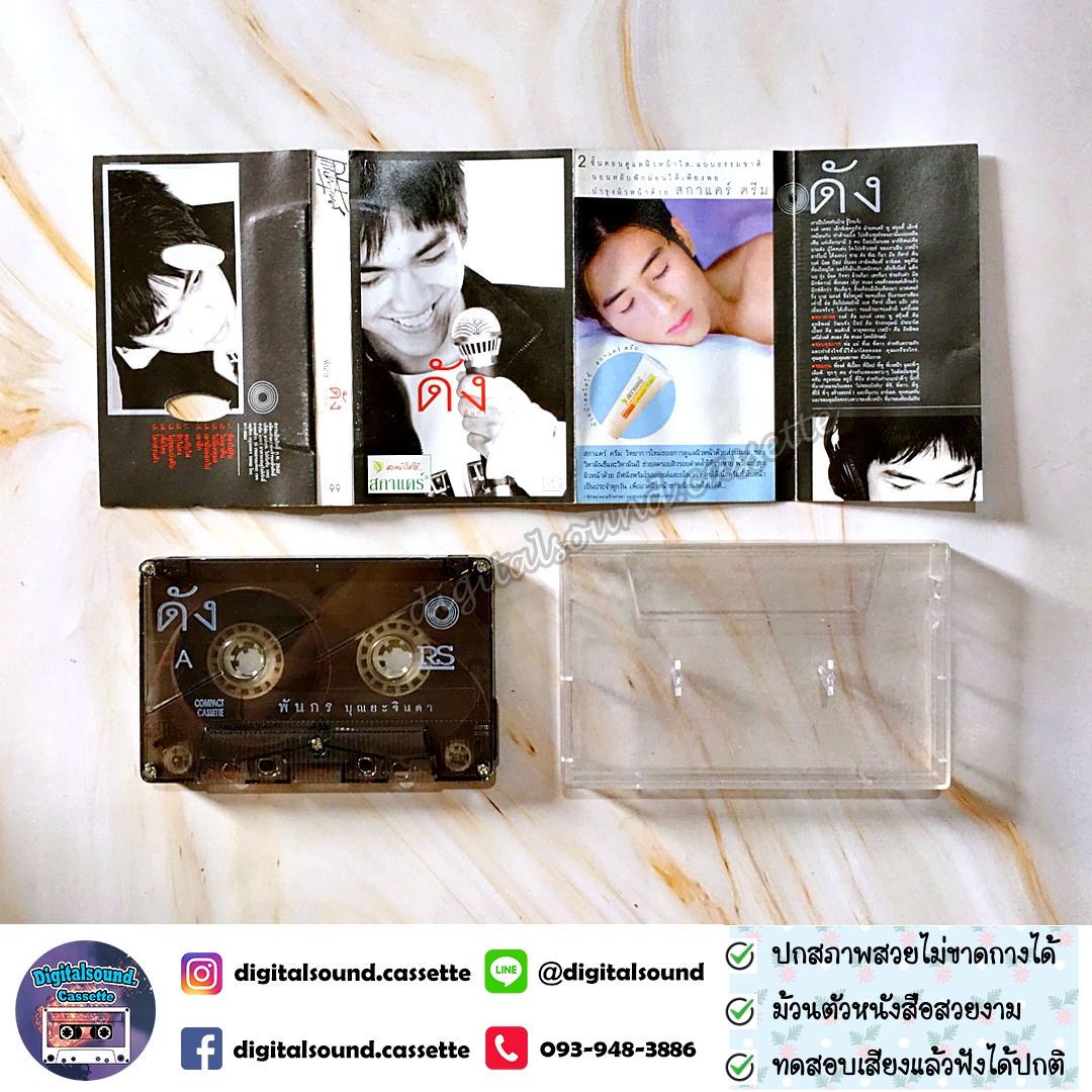 เทปเพลง เทปคาสเซ็ท ดัง พันกร บุณยะจินดา อัลบั้ม ดัง DUNK