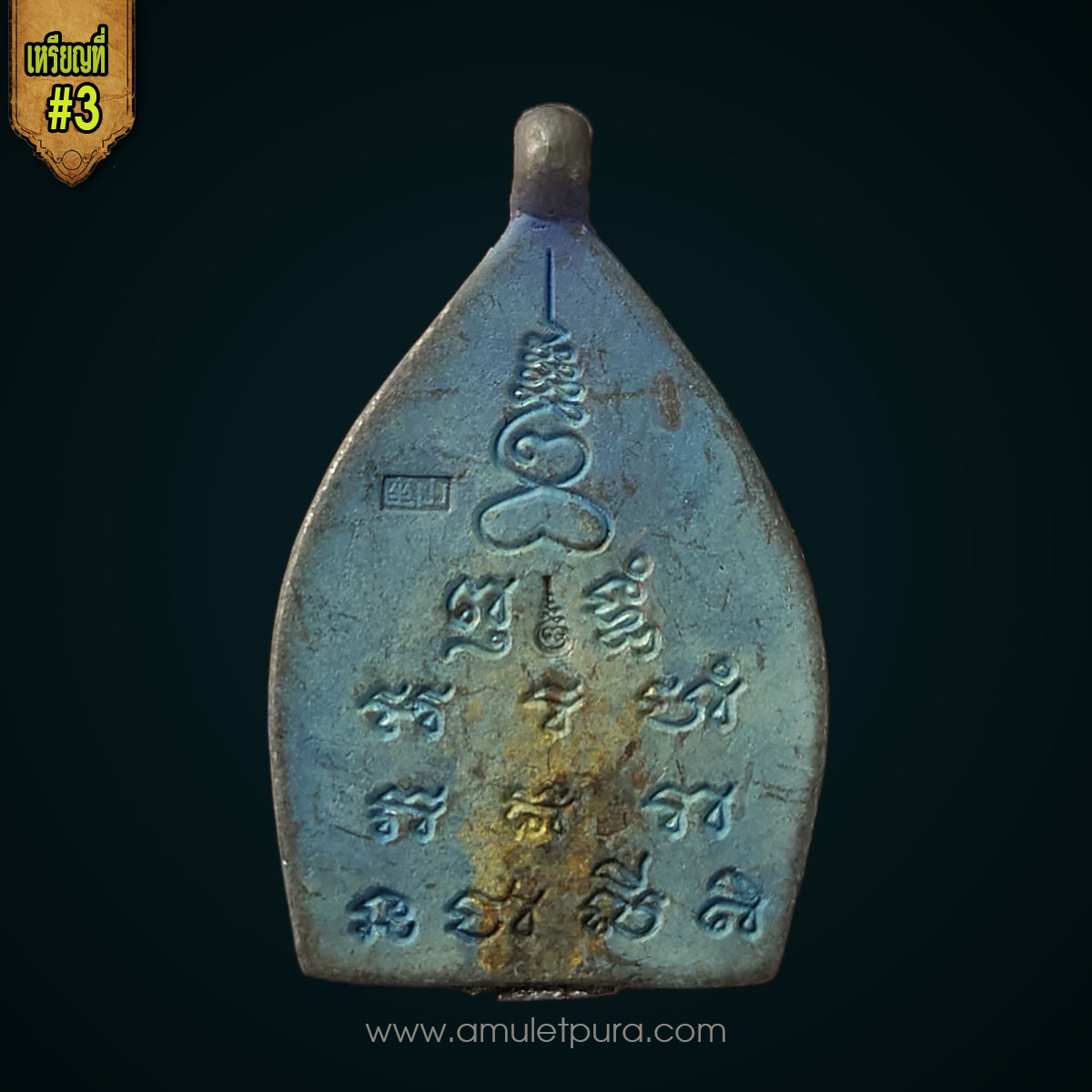 เหรียญเจ้าสัว (เนื้อแร่ศักดิ์สิทธิ์ แร่ชนวนเนื้อขี้นกเขาเปล้า หลวงปู่บุญ) รุ่นแรก ปี55 หลวงพ่อพร วัดบางแก้ว จ.นครปฐม (ตอก 2 โค้ด) สร้างตามตำรับสายวัดกลางบางแก้ว (#3)