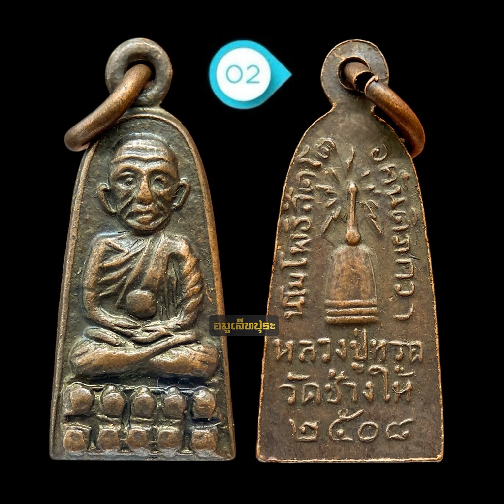 หลวงปู่ทวด ปี08 รุ่นทะเลซุง บัว 5 เม็ด พิมพ์เล็ก พระอาจารย์ทิม วัดช้างให้ (#2)