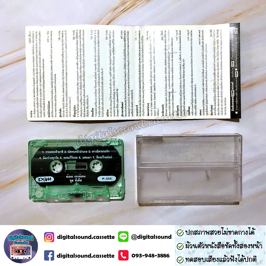 ขายเทปเพลง เทปคาสเซ็ท อ้อย กะท้อน อัลบั้ม รวมฮิต