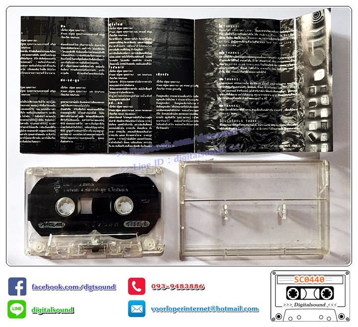 ม้วนเทป เทปคาสเซ็ท ซิลลี่ ฟูลส์ Silly Fools อัลบั้ม Candy Man