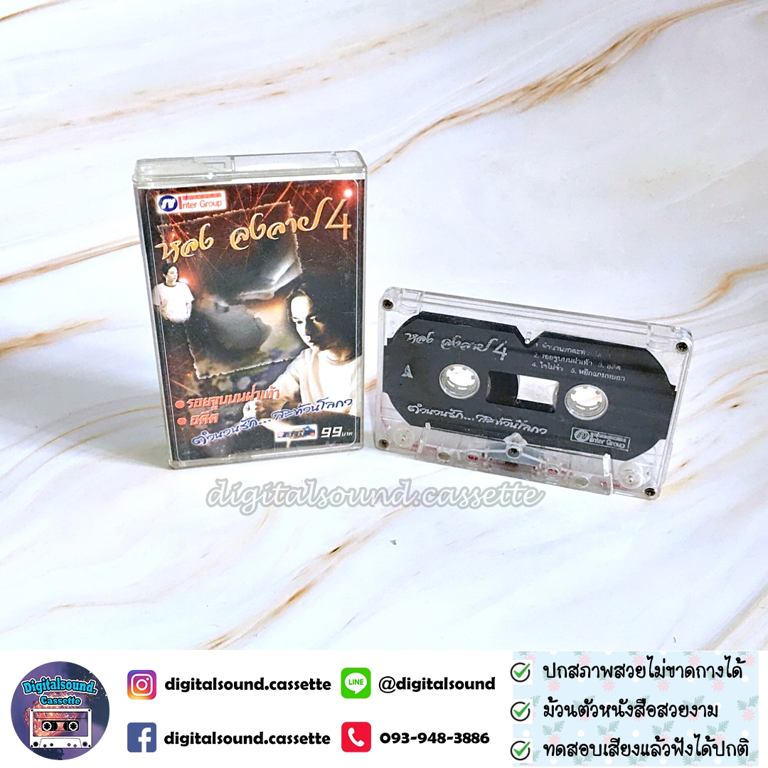 เทปคาสเซ็ท หลง ลงลาย อัลบั้ม ชุดที่ 4 ตำนานรักสะท้านโลกา รอยจูบบนฝ่าเท้า