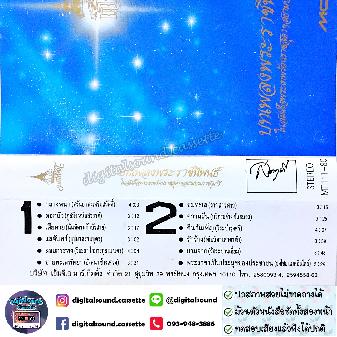 เทปคาสเซ็ท รวมศิลปิน อัลบั้ม บทเพลงพระราชนิพนธ์ ในสมเด็จพระเทพรัตนราชสุดาฯสยามบรมราชกุมารี