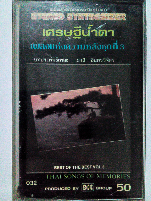 เทปคาสเซ็ท รวมศิลปิน อัลบั้ม เศรษฐีน้ำตา เพลงแห่งความหลังชุดที่ 3