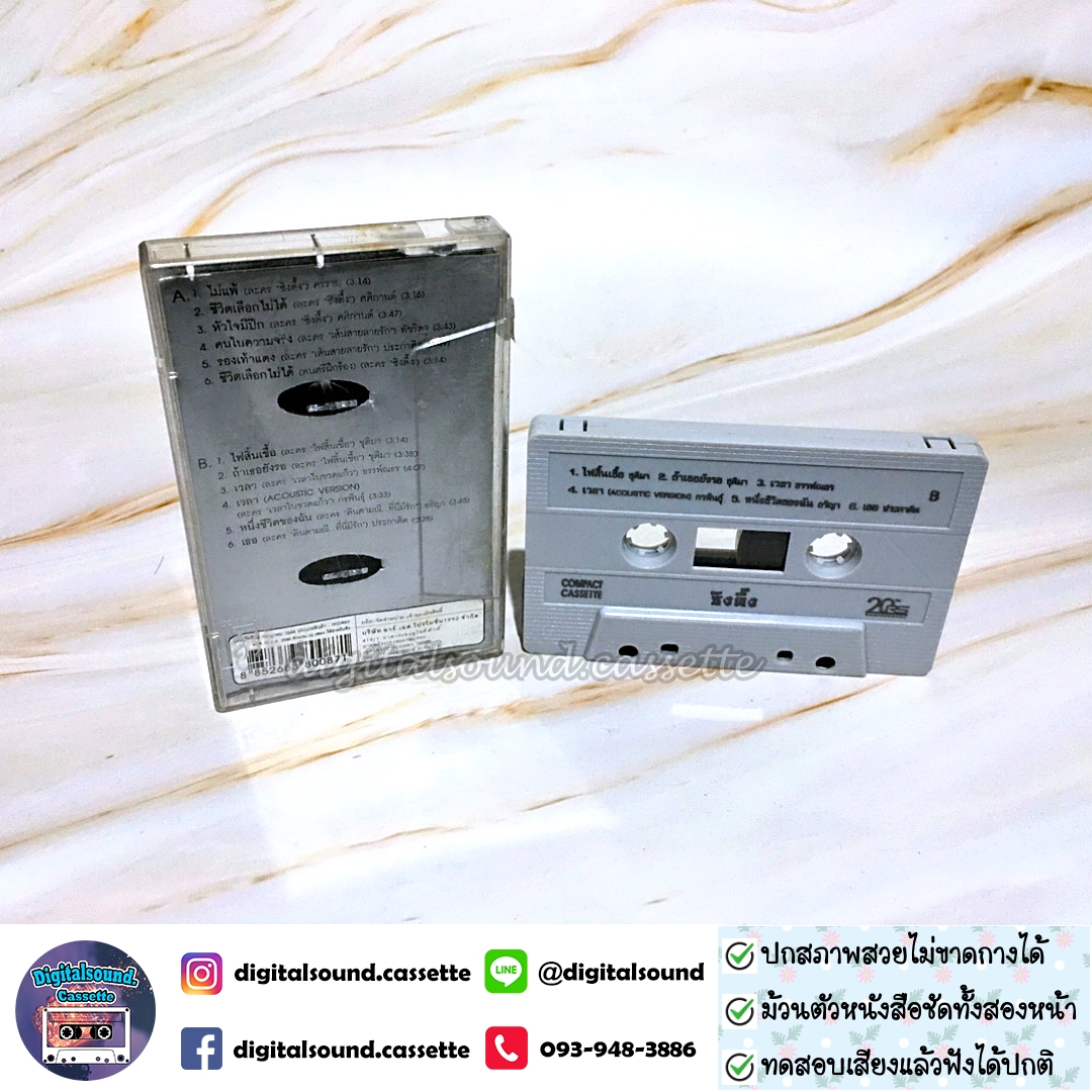 ขายเทปเพลง เทปคาสเซ็ท รวมศิลปิน ศรราม อัลบั้ม ซิงตึ๊ง