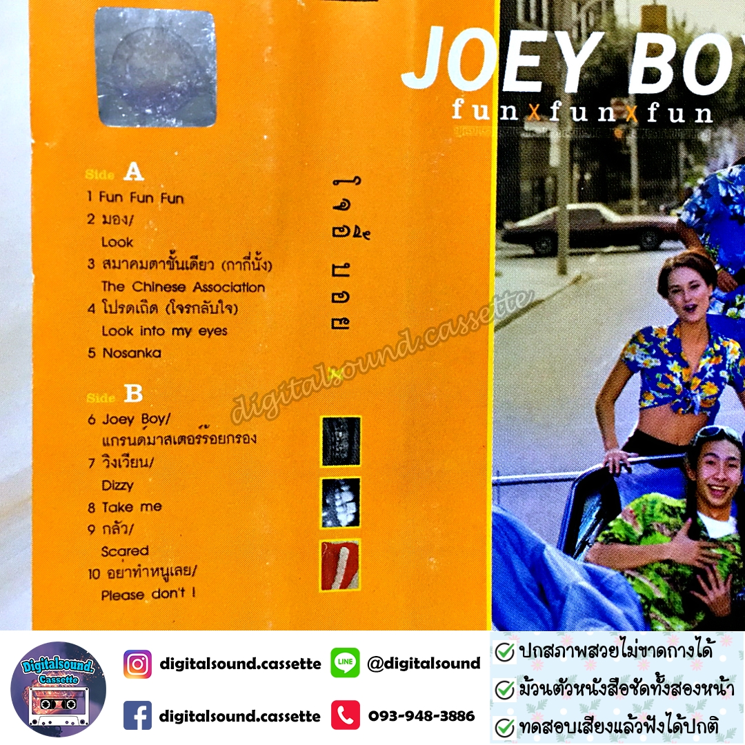 ม้วนเทป JOEY BOY โจอี้ บอย อัลบั้ม fun fun fun